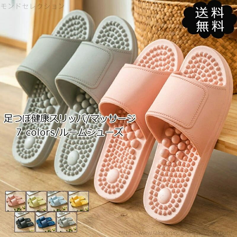 【送料無料】足つぼ スリッパ 健康 サンダル 足ツボ マッサージ 滑り止め レディース メンズ お風呂 室内履き ルームシューズ サンダル おしゃれ