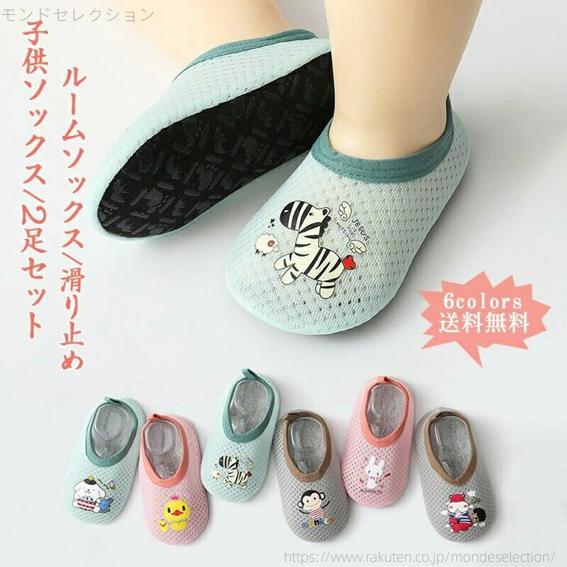 【送料無料】子供 靴下 ルームソックス カバー ベビーシューズ 滑り止め 2足セット 動物柄?薄手 メッシュ 可愛い キッズ 女の子 男の子 子供用