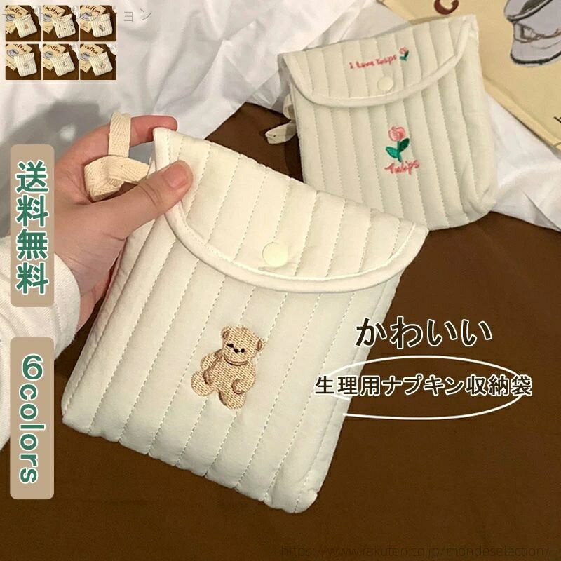 【送料無料】生理ポーチ ナプキン ナプキン用ポーチ 刺繍 熊 サクランボ 植物柄 動物柄 クマ 軽量 レデ..