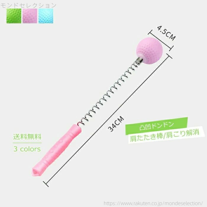 【送料無料】弾力性いい 肩こり解消 肩たたき グッズ 雑貨 首こり 自宅ケア 敬老の日 緊張緩和 握って 叩いて