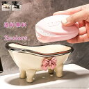 【送料無料】石鹸ケース ソープトレー ソープディッシュ せっけん 水切り 水受け皿 小物置き 小物収納 浴槽 収納 カトラリー収納 スポンジ置き