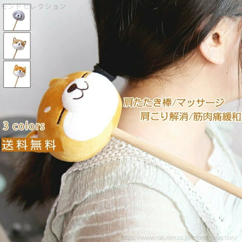 【送料無料】マッサージ ぬいぐるみ風 肩たたき 肩こり解消 筋肉痛緩和 肩こり 解消グッズ 肩叩き 全身..