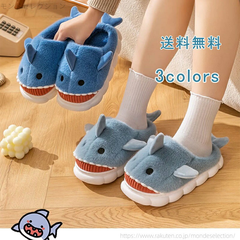 【送料無料】ルームシューズ ルームスリッパ スリッパ カップル 室内履き ボア 厚手 サメ デザイン も..