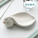 【送料無料】石鹸ケース ソープトレー ソープディッシュ せっけん 水切り 水受け皿 小物置き 小物収納 アニマル 収納 カトラリー収納 スポンジ置き