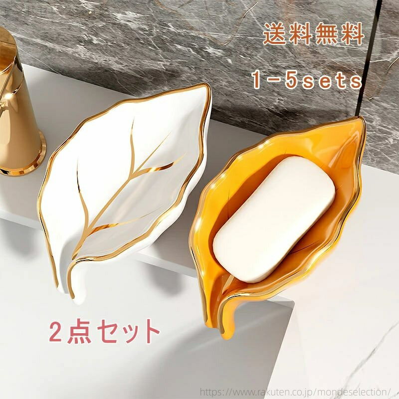 【送料無料】2点セット 石鹸ケース ソープトレー ソープディッシュ せっけん 葉 水切り 水受け皿 小物置き 小物収納 収納 カトラリー収納 スポンジ置き