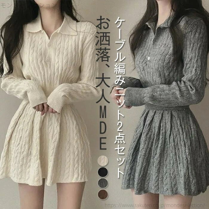 乐天商城 - 【送料無料】セットアップ レディース 春 秋 冬 2点セット ニット セーター ケーブル編み ニット スカート ショート丈 トップス