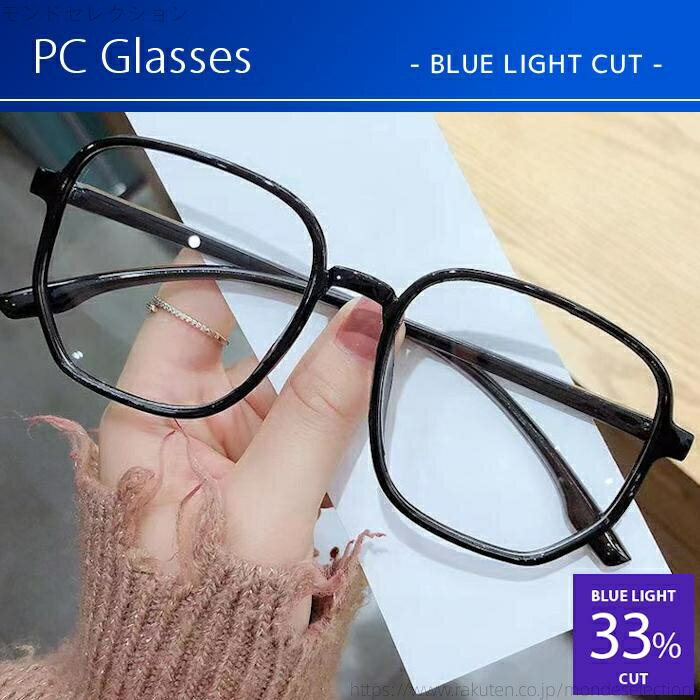 【送料無料】PCメガネ ブルーライトカット メガネ 小顔効果 大きいフレーム 伊達メガネ レディース おしゃれ 度なし 大きい 検査済 お..