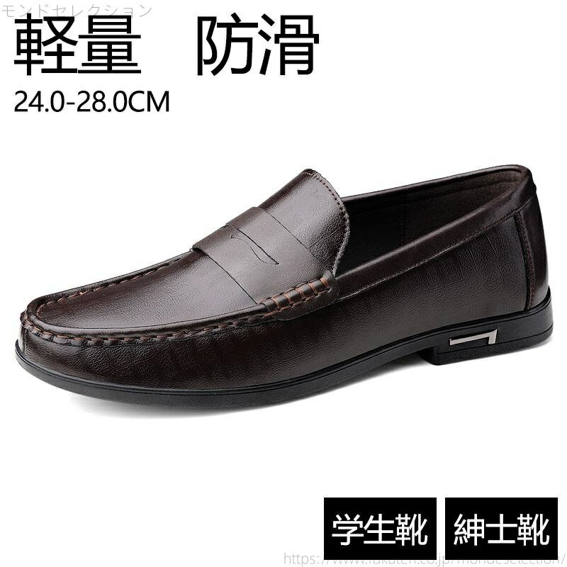 【送料無料】メンズ 学生靴 紳士靴 通学 通勤 ビジネスシューズ スリッポン ジュニア 学生 男子 入学 ..