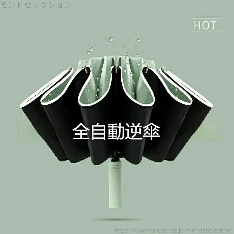 【送料無料】逆開き折り畳み傘 UVカット 自動開閉 傘 大きい レディース メンズ コンパクト ワンタッチ 大きめ 風に強い 折りたたみ 防水 撥水 軽量
