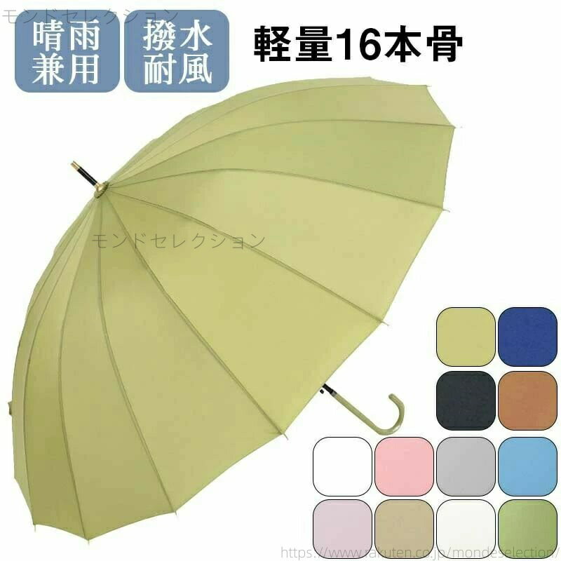 【送料無料】レディース メンズ 16本骨 20色入荷！雨傘 長傘 大きめ 軽量