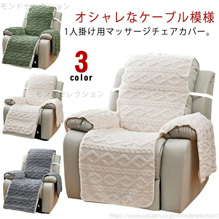 【送料無料】ソファカバー リクライニングチェアカバー ボアフリース