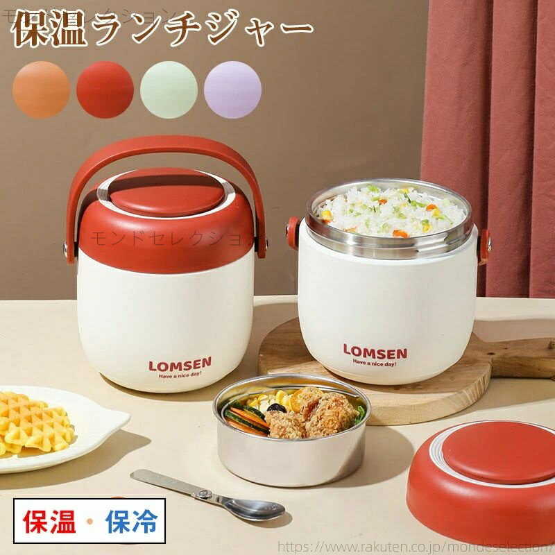 【送料無料】男子 女子 ランチジャー ランチボックス 1段 抗菌 冷蔵 レンジ対応 軽量 大容量 保温 お弁..