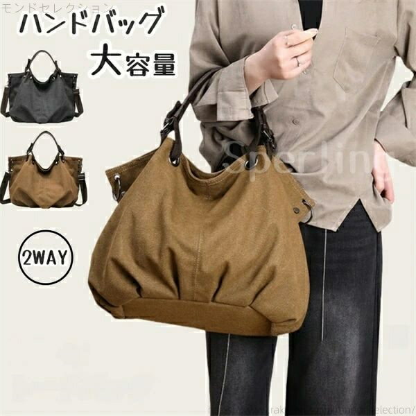 【送料無料】大容量 斜めがけ 大きめ 2WAY トートバッグ レディース ファスナー付き キャンバス ユニセックス ボストンバッグ 手提げバッグ かわいい