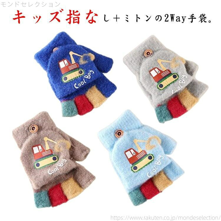 Accessories - 【送料無料】手袋 キッズ ミトン 男の子 2way 防寒 かわいい グローブ おしゃれ 指切り 秋冬 保温 防寒 小学生 パワーショベル キッズ手袋