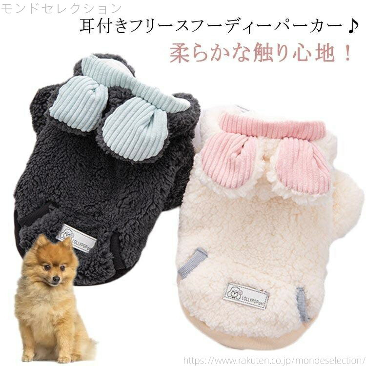 【送料無料】フーディー付き パーカー フーディーパーカー フリース ボア パーカー 犬服 ドッグウェア ..