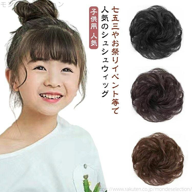 【送料無料】ポイントウィッグ 送料無料 ウィッグ イベント シュシュ ウィッグ 子供用 黒髪 茶 ブラック お団子ウィッグ 部分ウィッグ