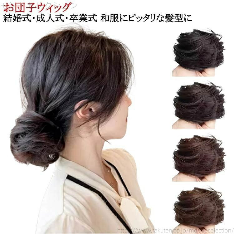 【送料無料】ウィッグ 自然 ポイントウィッグ かわいいだんご お団子 ウイッグ かつら wig つけ毛 ウィ..