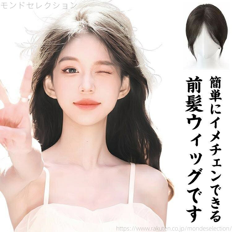 【送料無料】前髪ウィッグ レディース ポイントウィッグ エクステ 3D構造 ウィッグ つけ毛 女性 S字 かつら トップカバー 自然 ナチュラル 耐