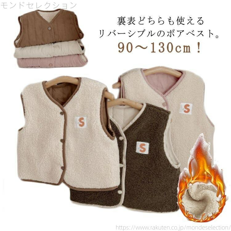 【送料無料】リバーシブル ボア ベスト キッズ 子供服 子ども 男の子 女の子 羽織り アウター ベスト ..