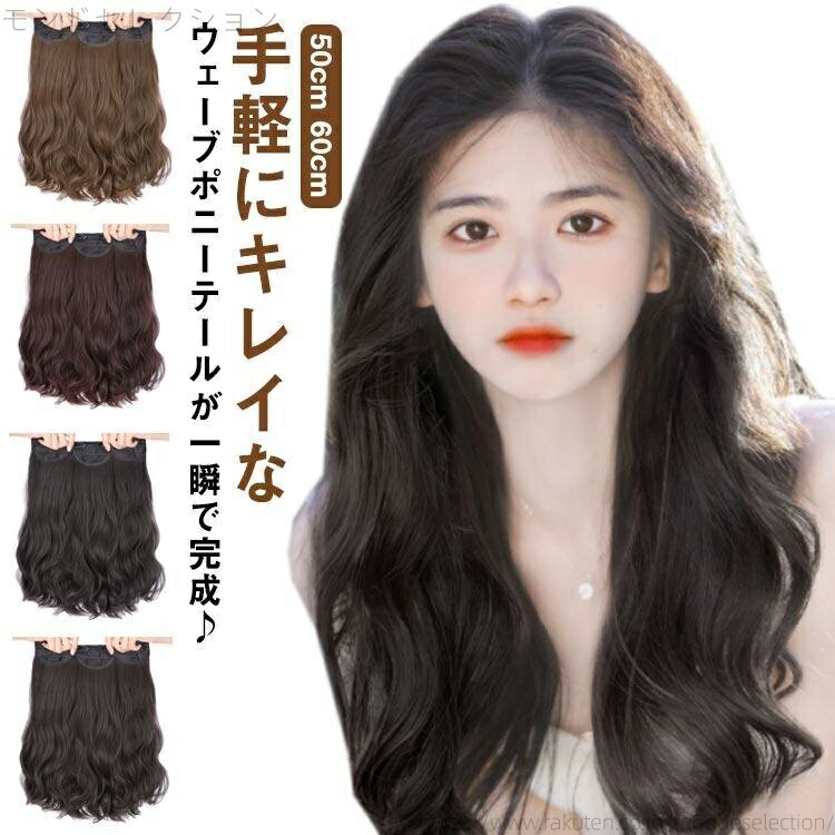 【送料無料】部分 ウィッグ ロング カール 自然 ウィッグ かつら エクステ ポニーテール つけ毛 襟足ウィッグ 襟足 増毛 隠し 黒 ブラウン