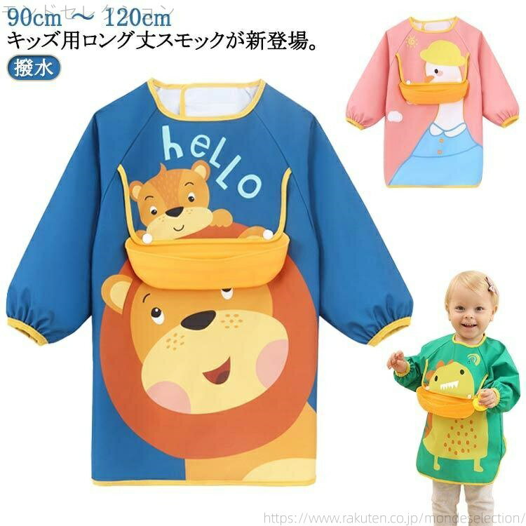 【送料無料】撥水 長袖 ロング丈スモック ポケット付き 90 100 110 120 エプロン ロング 子供 キッズ ..