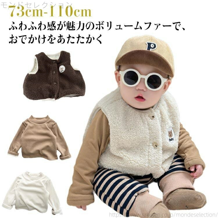 【送料無料】ベスト ボア ベビー キッズ ジレ ボアベスト 無地 アウター コート カジュアル ベビー服 ..
