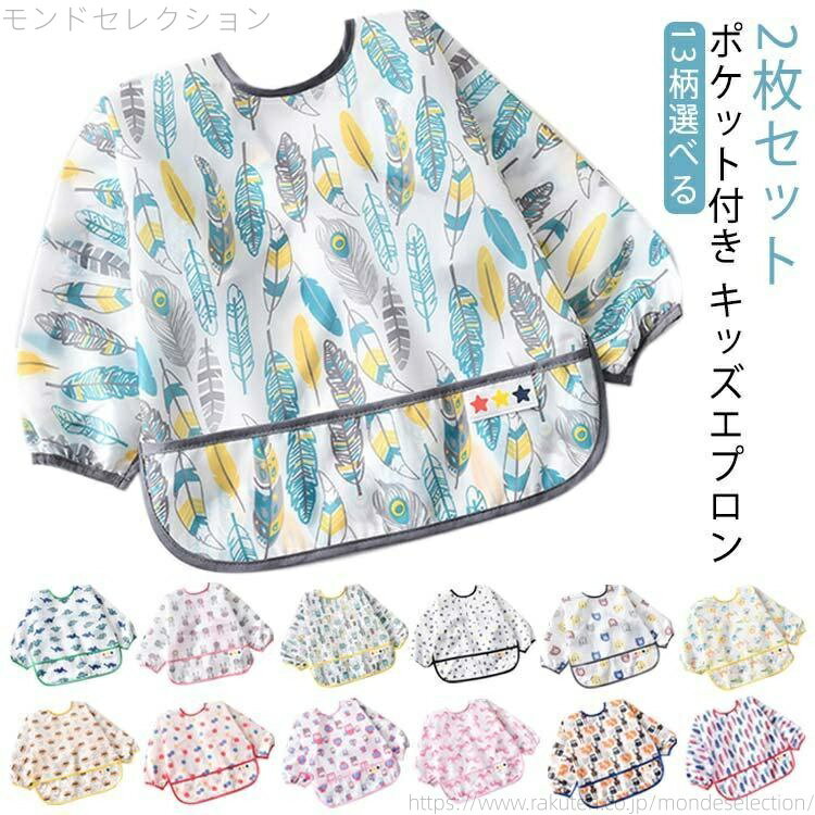 【送料無料】お食事エプロン ポケット付き 長袖 子供 エプロン ベビー キッズエプロン 防水 防油 防汚 ..