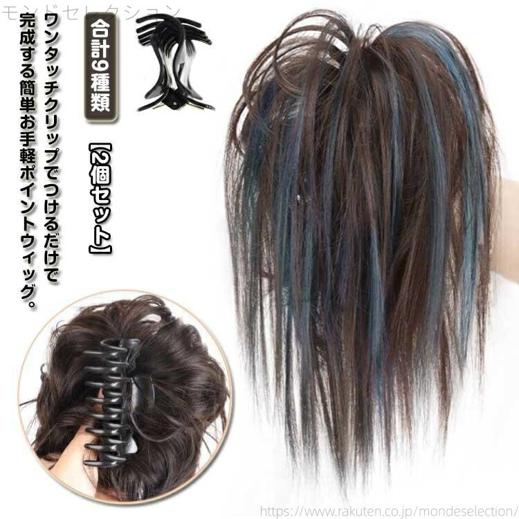 【送料無料】ウィッグ クリップ ウィッグ ポイントウィッグ エクステ つけ毛 ダンス 結婚式 大きい ヒップホップ ステージ衣装 ギャル ス