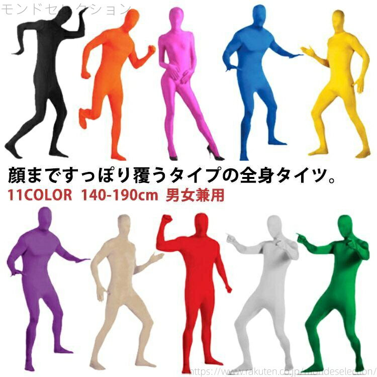 【送料無料】全身タイツ コスプレ コスチューム 仮装 11色 男女兼用 子供用 大人用 ハロウィン 衣装 大..