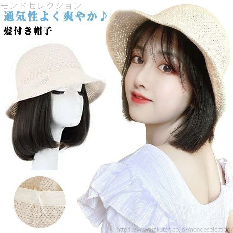 【送料無料】帽子 夏用 レディース 髪付き帽子 夏 つば広 小顔効果 日焼け防止 帽子付きウィッグ ボブ ストレート ショート 可愛い