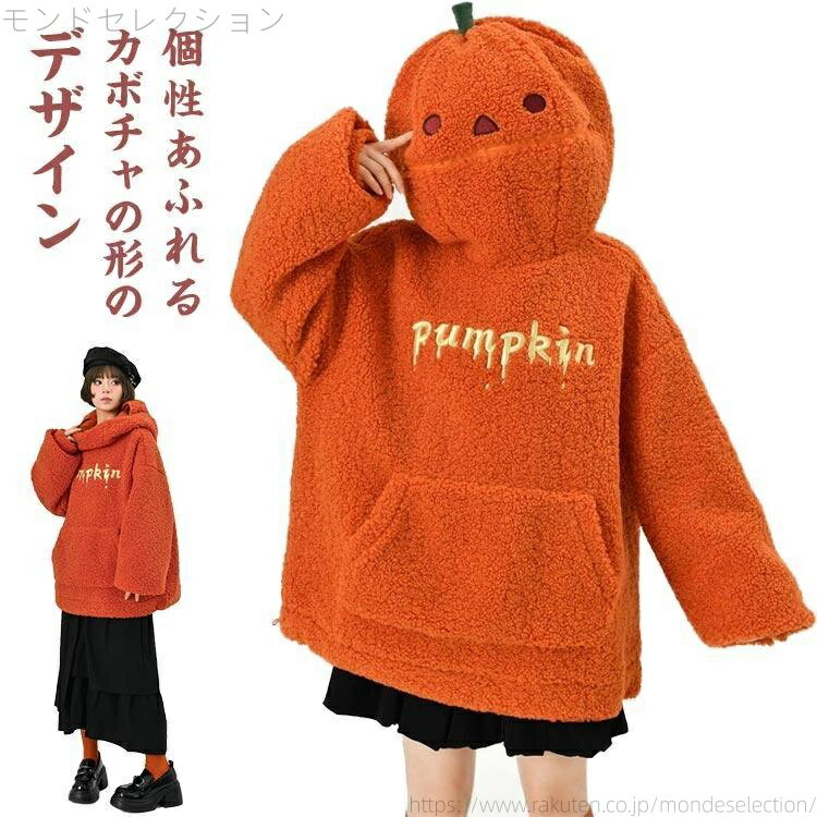 【送料無料】カボチャ パーカー ボア トップス フード付き 長袖 プルオーバー 男女兼用 ハロウィン ア..