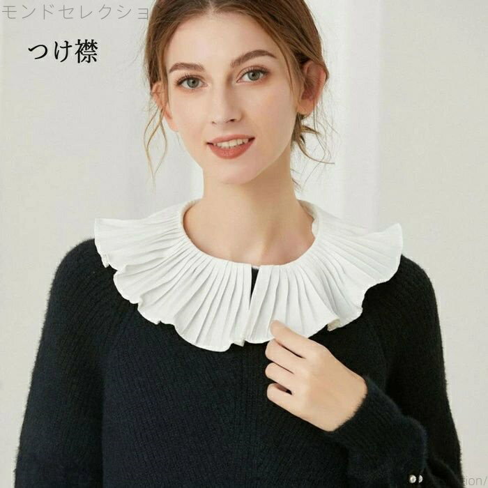 【送料無料】つけ襟 レディース 付け襟 プリーツ 中世ヨーロッパ 貴族 襟 襞襟 ブラウス シャツ ファッション小物 重ね着風 大人 可愛い