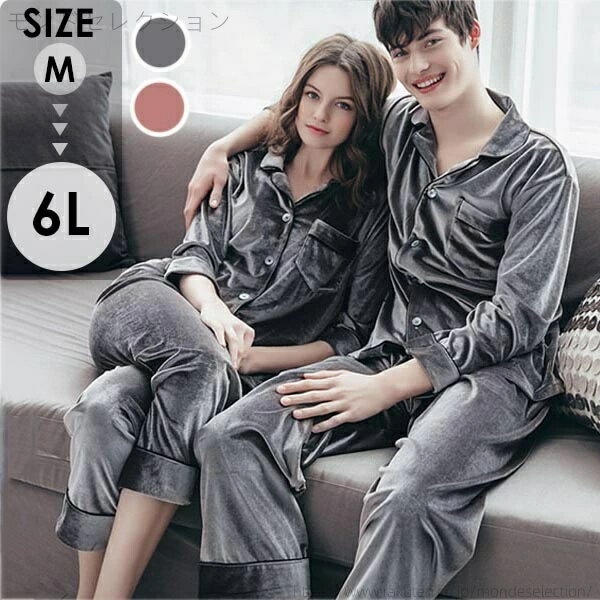 【送料無料】カップル ペア パジャマ 冬 ベロア ルームウェア メンズ レディース ベルベット 部屋着 前開き かわいい 上下セット ゆったり