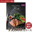 【送料無料】カタログギフト チョイス＆チョイスFOODS 15800円 コース　ショコラ 【楽ギフ_包装選択】【楽ギフ_のし宛書】【クリックポ..