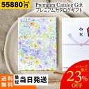 【送料無料】プレミアム カタログギフト【55990円コース】ギフトカタログ 人気 グルメカタログ 母の日 父の日 出産内祝い 結婚式 法事 引き出物 結婚内祝い...