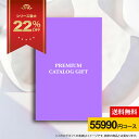 ★カタログギフト 割引22%★ 【送料無料】プレミアム カタログギフト【55990円コース】ギフトカタログ 人気 グルメカタログ 母の日 父の日 出産内祝い 結...