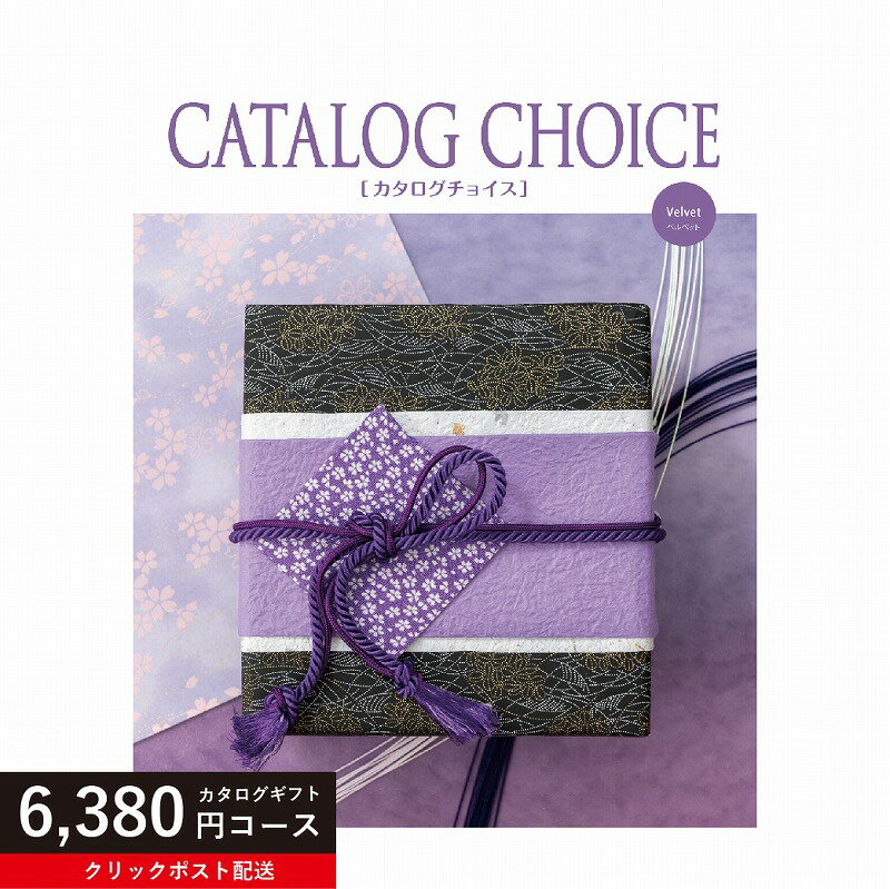 【送料無料】カタログギフト カタログチョイス ベルベット 6380円コース【クリックポスト】
