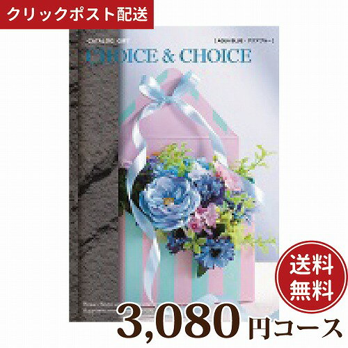 【送料無料】ハリカ チョイス＆チョイス アクアブルー 3080円コース　カタログギフト Choice&Choice （贈り物 ギフト 内祝い）【クリックポスト】