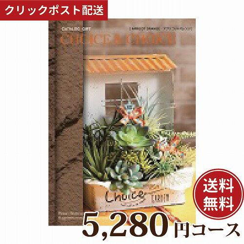 【送料無料】ハリカ チョイス&チョイス アプリコットオレンジ 5280円コース（カタログギフト Choice&Choice 贈り物 ギフト内祝い）【クリックポスト】