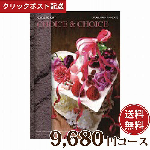 【送料無料】ハリカ チョイス&チョイス パールピンク 9680円コース カタログギフト Choice&Choice 贈り物 ギフト内祝い 【クリックポスト】