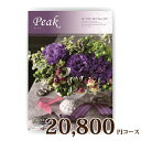 カタログギフト MY HEART マイハート 20800円コース ピーク【楽ギフ_包装選択】【楽ギフ_のし宛書】