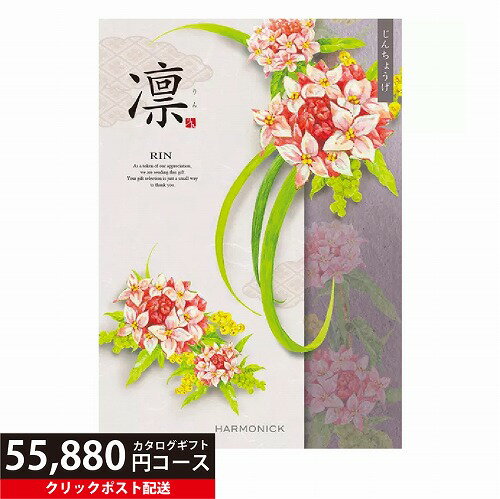 ★カタログギフト ポイント20倍★ 【送料無料】 カタログギフト 凛 じんちょうげ 55880円コース 【出産内祝い 結婚内祝い 快気祝い お返し 香典返し お中元 お歳暮 お年賀】【楽ギフ_包装選択】【楽ギフ_のし宛書】【クリックポスト】