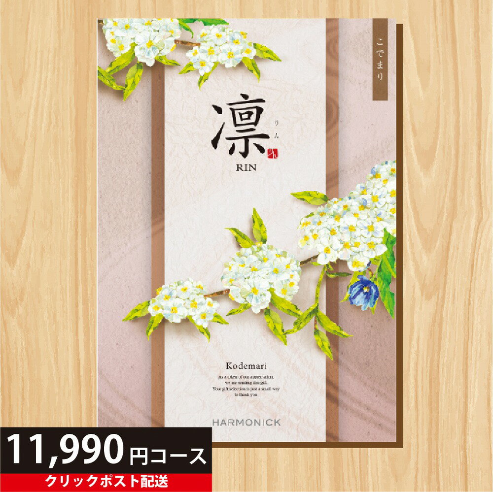 【送料無料】 カタログギフト 凛 こでまり 11990円コース 【出産内祝い 結婚内祝い 快気祝い お返し 香典返し お歳暮 お年賀】【クリックポスト】