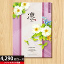 ★カタログギフト ポイント5倍★ 【送料無料】カタログギフト 凛 はつにしき 4290円コース 【母の日 父の日 出産内祝い 結婚式 法事引き出物 結婚内祝い ...