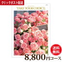 【送料無料】 カタログギフト テイク・ユア・チョイス ポピー 8800円コース 【母の日・父の日・結婚式・法事引き出物・結婚内祝い・快気祝い・香典返し・お歳暮】【楽ギフ_包装選択】【楽ギフ_のし宛書】【クリックポスト】テイクユアチョイス