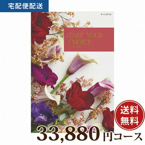 【送料無料】【宅配便】 カタログギフト テイク・ユア・チョイス オンシジウム 33880円コース 【母の日 父の日 出産内祝い 結婚式 法事引き出物 結婚内祝い 快気祝い お返し 香典返し お中元 お歳暮 お年賀】【楽ギフ_包装選択】【楽ギフ_のし宛書】【佐川急便】