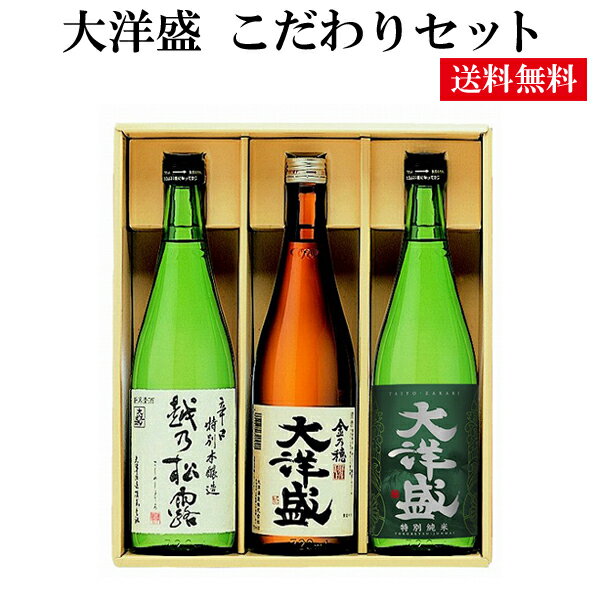 こだわりの日本酒ギフト 【送料無料】【新潟県】 大洋酒造 大洋盛 こだわりセット 720ml 【メーカー直送品】【お中元 暑中お見舞い 残暑お見舞い お歳暮 お年賀 クリスマス 誕生日 お祝い お返し 内祝い 父の日 母の日 バレンタイン ホワイトデー 就職祝 退職祝】