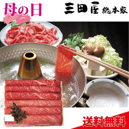 三田屋総本家 母の日 黒毛和牛すき焼き・しゃぶしゃぶ用 FRM-1 送料無料 詰め合わせ 惣菜 おかず プレゼント メッセージカード お母さん 義母 奥さん 30代 40代 50代 60代