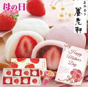 京都 養老軒 母の日 博多あまおう まるごと苺大福 M-YF-MB 送料無料 詰め合わせ 惣菜 おかず プレゼント メッセージカード お母さん 義母 奥さん 3...