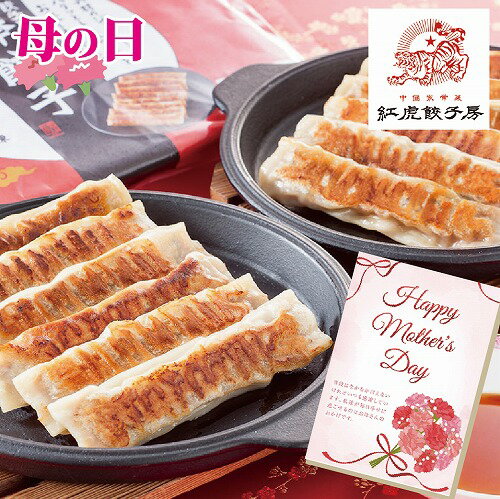 紅虎餃子房 母の日 名物棒餃子セット KF-BTS 送料無料 詰め合わせ 惣菜 おかず プレゼント メッセージカード お母さん 義母 奥さん 30代 40代 50代 60代
